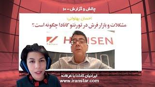 چالش زندگی ایرانیان کانادا؛ احسان پهلوانی: مشکلات و بازار فرش در تورنتو کانادا چگونه است؟ - Carpet