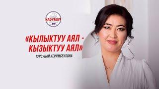 Турсунай Керимбекова : « Кылыктуу аял - кызыктуу аял »