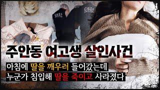 [주안동 여고생 사건] 가족이 모두 있는 집에서 발생한 미스터리