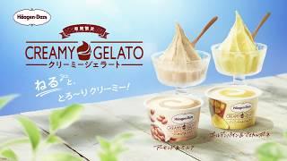 ハーゲンダッツ　クリーミージェラート「ねり食べ」動画