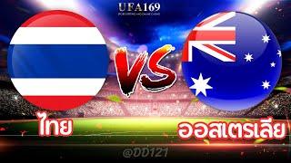 LIVE ถ่ายทอดสดฟุตบอล U16 l ทีมชาติไทย พบ ทีมชาติออสเตรเลีย  #ดูบอลสด #บอลสด