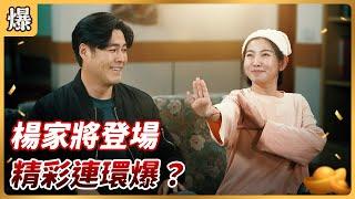 《八點檔搶先爆》好運來 EP2 楊家將登場 精彩連環爆？