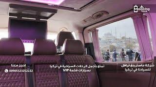 إستئجار سيارات مع سواق خاص في تركيا اسطنبول 00905523252222 شركة Mastering Travel في تركيا
