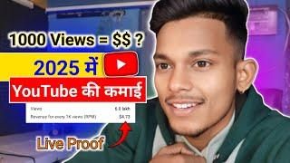 2025 में  1000 Views = $$ l YouTube की कमाई Live Proof l Yt Studio Live Earning Proof