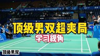 羽毛球顶级男双超爽局#学习视角#badminton