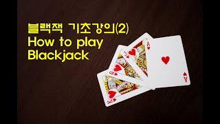 블랙잭_기초강의(2) 블랙잭 플레이 방법 How to play Blackjack