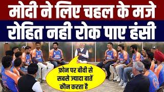 मोदी ने लिए चहल के मजे रोहित नही रोक पाए हंसी Narendra modi meets indian cricket team full video