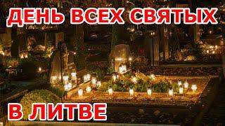 День всех святых в Литве  Vėlinės