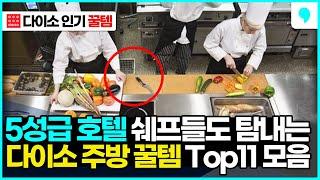 5성급 호텔 쉐프들도 탐내는 신박한 다이소 주방 추천템 11가지 몰아보기 (daiso kitchen top 11)