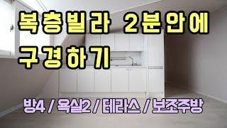 연희동 복층빌라 2분안에 구경하기! 보조주방, 테라스