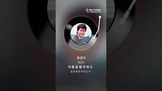 옥경이 김종철 노래 2025.06.20