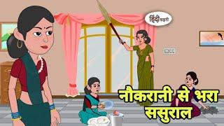 नौकरानी से भरा ससुराल Story in hindi | Bedtime story | Hindi Story | New story | hindi new cartoon