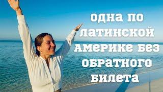 ОТПРАВИЛАСЬ ОДНА В ПУТЕШЕСТВИЕ ПО Латинской Америке. Путешествие без планов на завтра.Арина Корчкова