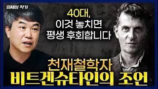 FULL [마흔에 읽는 비트겐슈타인] 마흔의 삶을 바꾸는 현실적인 방법 (임재성 작가)