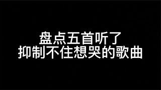 盘点五首听了抑制不住想哭的歌曲，我骗过我自己，以为能忘了你