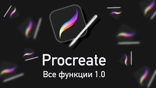 Все функции Procreate | Вводный урок №1