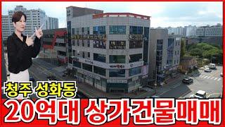 상가건물매매 20억대의 수익률 높은 청주 꼬마빌딩을 소개합니다