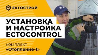 Установка и настройка ectoControl. На примере комплекта «Отопление-1». Пошаговая инструкция.