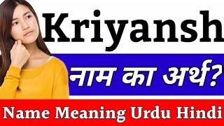 Kriyansh Name Meaning In Hindi | Kriyansh Naam Ka Arth Kya Hai | Kriyansh Ka Arth | Kriyansh Naam Ka