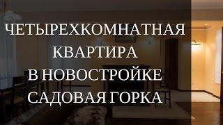 Купить квартиру в Харькове в новостройке. ЖК Садовая Горка Харьков. Продажа недвижимости в Харькове