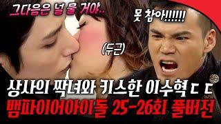 [#뱀파이어아이돌 25-26회 풀버전] 상사가 짝사랑하는 천우희와 키스한 이수혁 ㄷㄷ️‍