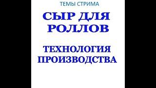 Производство сыра для роллов: все, что нужно знать