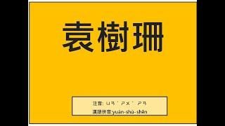 易經小字典(325)袁樹珊