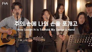 F.I.A LIVE WORSHIP - 주의 손에 나의 손을 포개고 (피아버전) | How Sweet It is To Hold My Savior's Hand