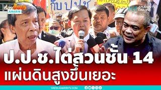 จตุพรชมป.ป.ช. ไต่สวนกรณีชั้น 14 แผ่นดินสูงขึ้นเยอะ | เรื่องร้อนอมรินทร์