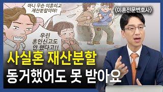 사실혼 재산분할과 위자료 인정받으려면 하나만 기억하세요 │ 변호사부부의 인생연습