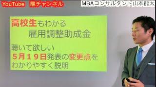 高校生もわかる雇用調整助成金　5月19日発表の最新情報