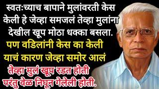 म्हाताऱ्या बापाने केली स्वतःच्या मुलांवरती केस पण का? ते ऐकून तुम्ही देखील रडाल #hearttouchingstory