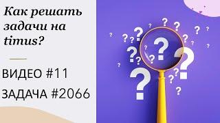 Как решать задачи на timus? ВИДЕО № 11 ЗАДАЧА № 2066 | Простое выражение