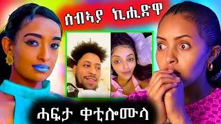  ሰብኣያ ኪሒድዋ / ሓፍታ ቀቀቲሎሙላ