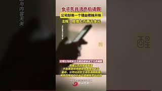 女子先兆流产后请假，公司却用一个理由把她开除，法院：赔偿七万两千多元！（编辑：黄雅琳；责编：黄燕飞；素材来源：央视网）#孕妇 #工作 #劳动法 #流产 #社会新闻 美国一孕妇脑死亡仍被禁止堕胎