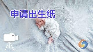 如何为美宝申请出生纸？|美国生子Give Birth In US:Birth Certificate