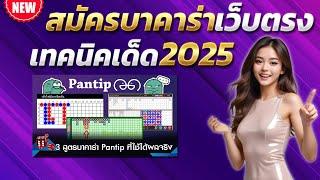 บาคาร่าเว็บตรง สูตรบาคาร่า บาคาร่าล่าสุด  เทคนิคบาคาร่า2025