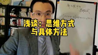 是思维方式选择了具体方法？还是方法的训练成就了思维方式？