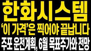 [한화시스템 주가전망] 멋진 상승으로 이번주 시작합니다 앞으로 주가전망 꼭 확인해주세요 주가가 왜 오르는지 핵심을 알면 앞으로도 더 큰 수익 함께 할 수 있습니다