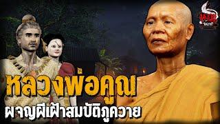 หลวงพ่อคูณ ผจญผีเฝ้าสมบัติ ภูเขาควาย | หลอนไดอารี่