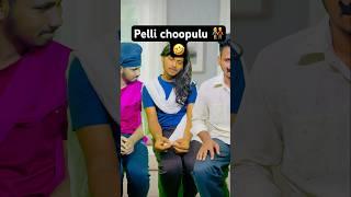 Pelli Choopulu #shorts #funny #shortvideo