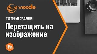 Moodle 3.x.  Задания типа "Перетащить на изображение"