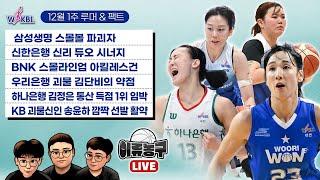 [WKBL 루머&팩트] 삼성생명 스몰볼 파괴자 / 신한은행 신리 듀오 시너지 / BNK 스몰라인업 아킬레스건 / 우리은행 괴물 김단비의 약점 / 하나은행 김정은 통산득점 1위 임박