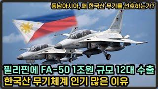 필리핀에 FA-50 12대 추가 수출, K2 소총부터 전투기까지 왜 한국산 무기를 좋아할까?
