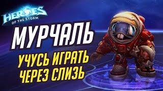 МУРЧАЛЬ - УЧУСЬ ИГРАТЬ ЧЕРЕЗ СЛИЗЬ - HEROES OF THE STORM / TOTAL MVP 255 / ХОТС