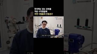 한국에 없는 문화를 처음 시작했을때 주변 사람들의 반응은!?