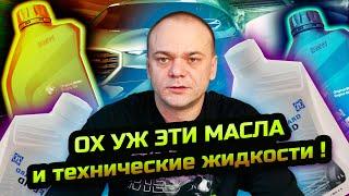 ОХ УЖ эти МАСЛА и ТЕХНИЧЕСКИЕ ЖИДКОСТИ ! / MAX AMIRAX РЕКОМЕНДУЕТ ЗАЛИВАТЬ ОРИГИНАЛЬНЫЕ МАСЛА