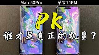 华为 Mate50 Pro 对比苹果 iphone 14 Pro Max ，差距到底有多大？