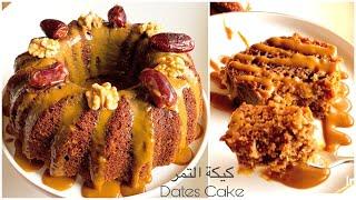 Dates Cake - كيكة التمر