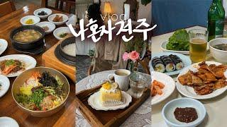 나혼자 전주여행vlog전라도? 비빔밥에 반찬 15개 • 김밥 먹으러 감! 오원집vs진미집 | 신상숙소,경기전,풍년제과,객사 카페 추천, 근데요 길거리아는 진짜 맛있어요